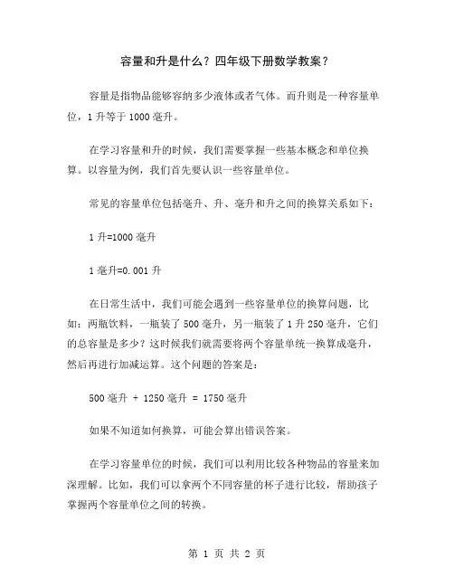 容量和升是什么？四年级下册数学教案