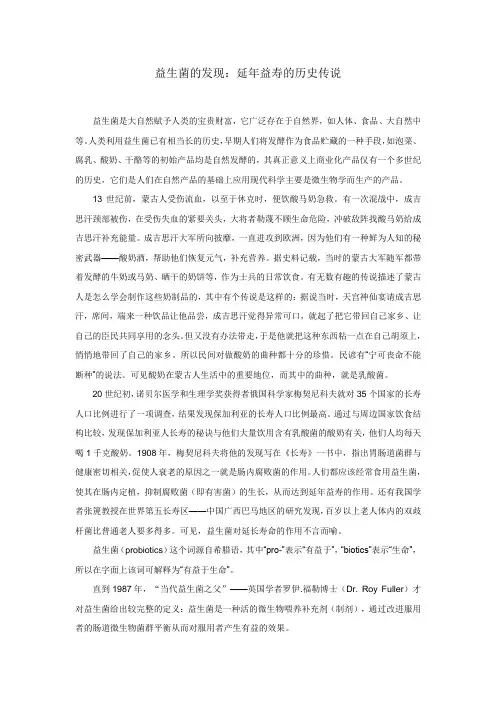 益生菌的发现：延年益寿的历史传说