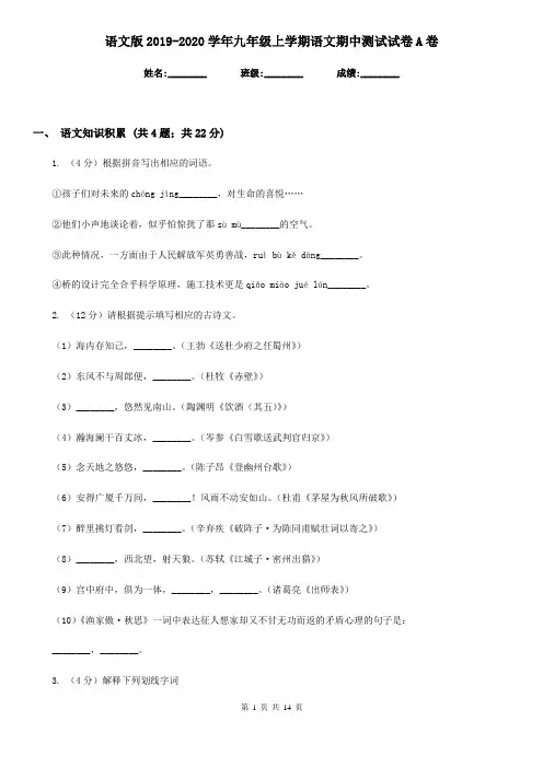 语文版2019-2020学年九年级上学期语文期中测试试卷A卷