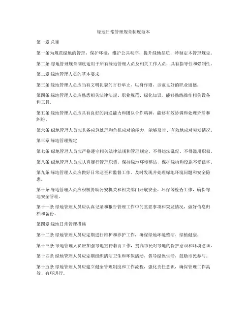 绿地日常管理规章制度范本
