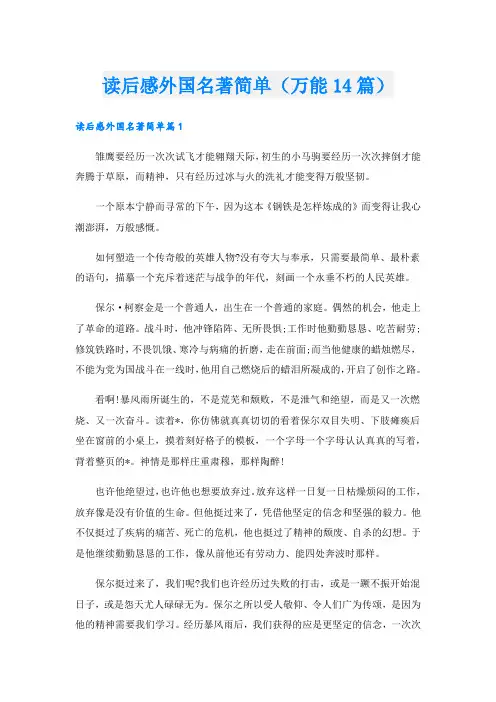 读后感外国名著简单(万能14篇).doc
