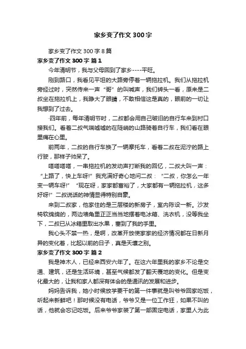家乡变了作文300字8篇