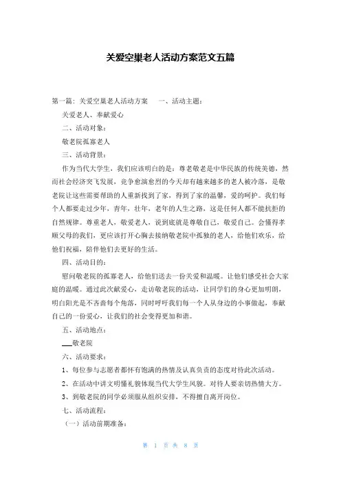 关爱空巢老人活动方案范文五篇