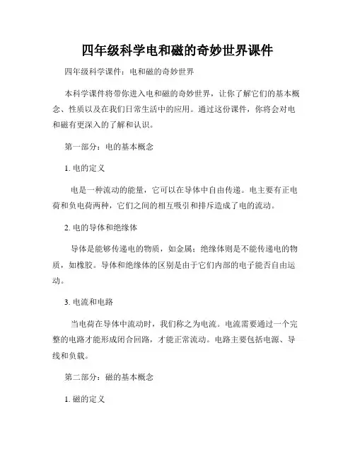 四年级科学电和磁的奇妙世界课件
