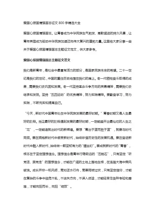 爱国心报国情强国志征文800字精选大全