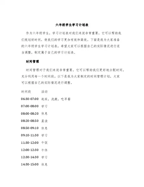 六年级学生学习计划表
