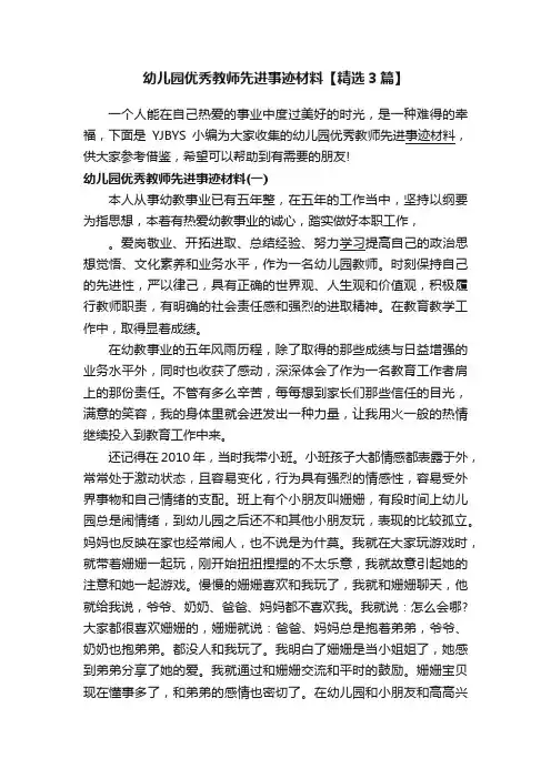 幼儿园优秀教师先进事迹材料【精选3篇】