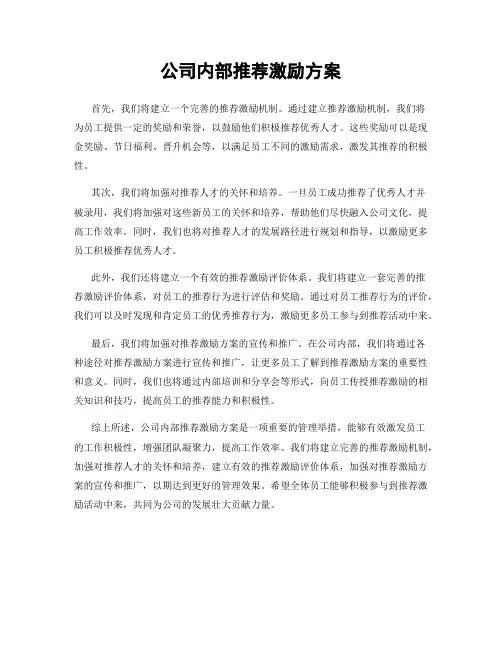 公司内部推荐激励方案