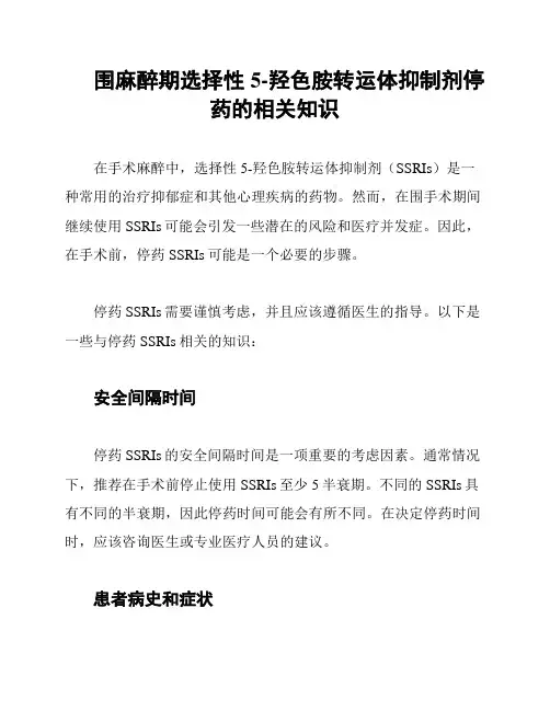围麻醉期选择性5-羟色胺转运体抑制剂停药的相关知识