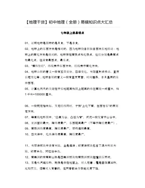 中考地理初中地理(全册)易错知识点大汇总