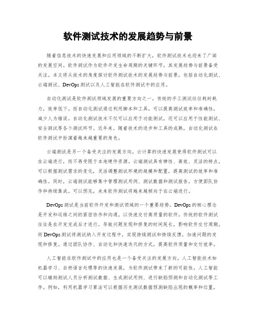 软件测试技术的发展趋势与前景