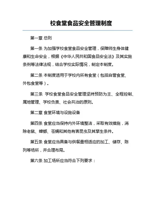 学校食堂食品安全管理制度