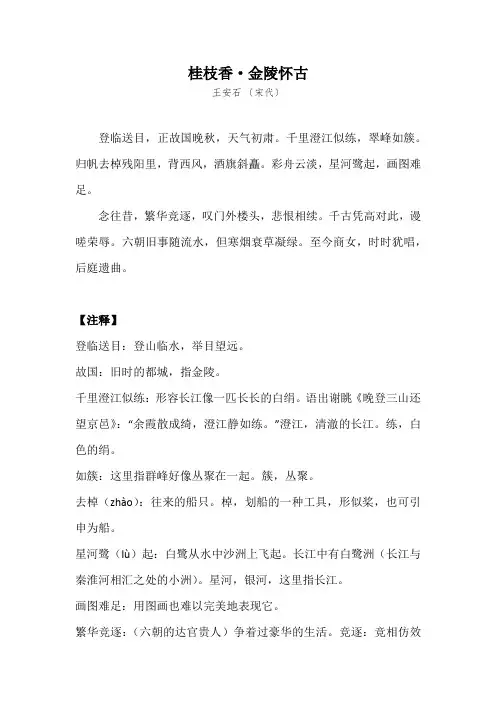 桂枝香金陵怀古原文及注释