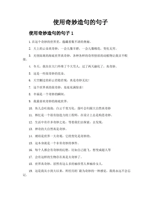 使用奇妙造句的句子