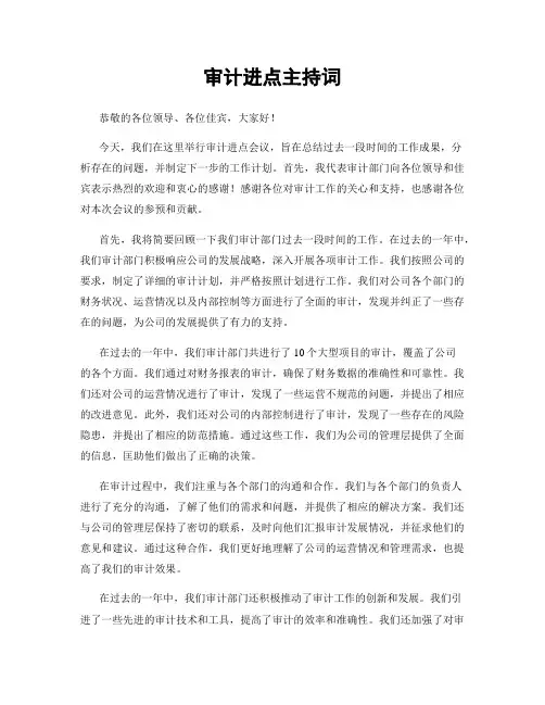 审计进点主持词