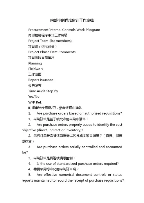 内部控制程序审计工作底稿