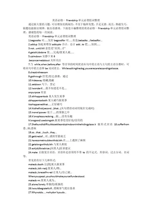 英语必修一Friendship单元必背组词整理