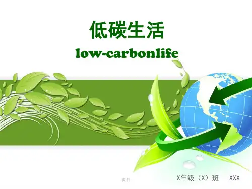 低碳生活ppt完整版.ppt