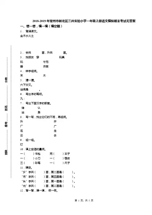 2018-2019年常州市新北区三井实验小学一年级上册语文模拟期末考试无答案