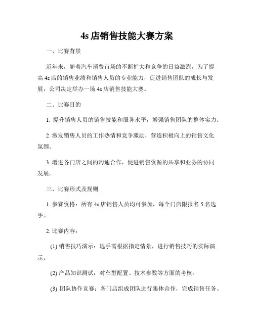 4s店销售技能大赛方案