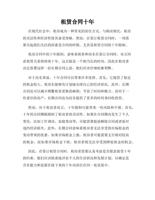 租赁合同十年