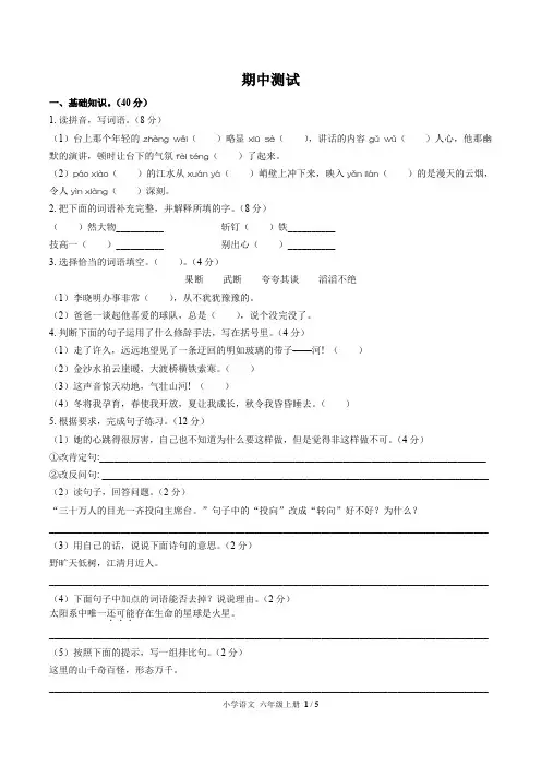 (合肥市)部编版人教版语文六年级上册期中同步检测试卷1(附答案)