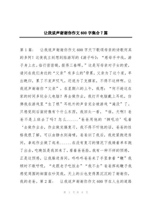 让我说声谢谢你作文600字集合7篇