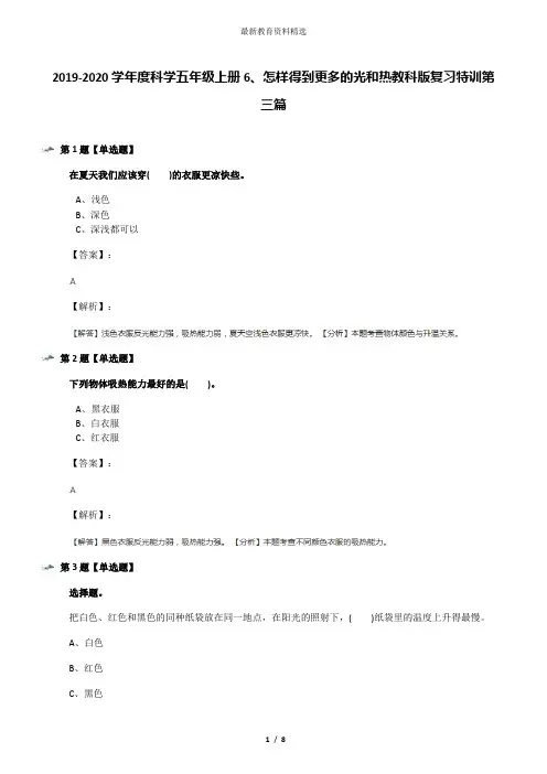 2019-2020学年度科学五年级上册6、怎样得到更多的光和热教科版复习特训第三篇