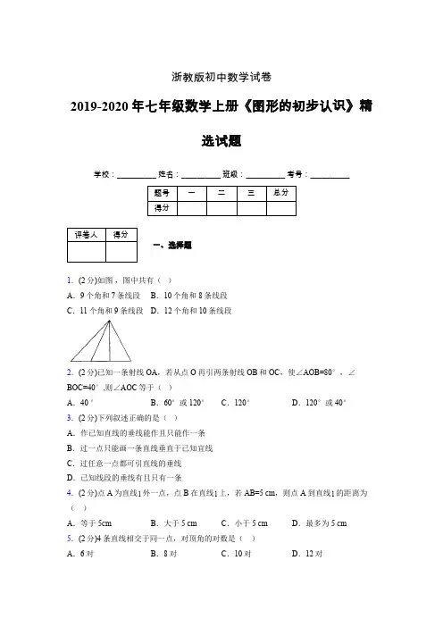 2019年秋浙教版初中数学七年级上册《图形的初步认识》单元测试(含答案) (149)