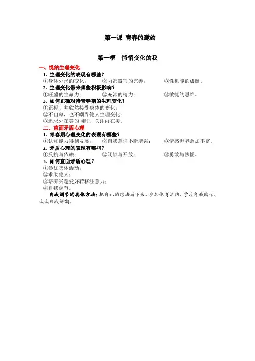 部编版道德与法治最新七下第一课第一框悄悄变化的我 知识梳理 背诵笔记(最终完整版)