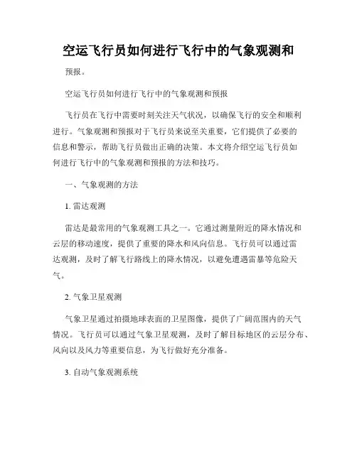 空运飞行员如何进行飞行中的气象观测和