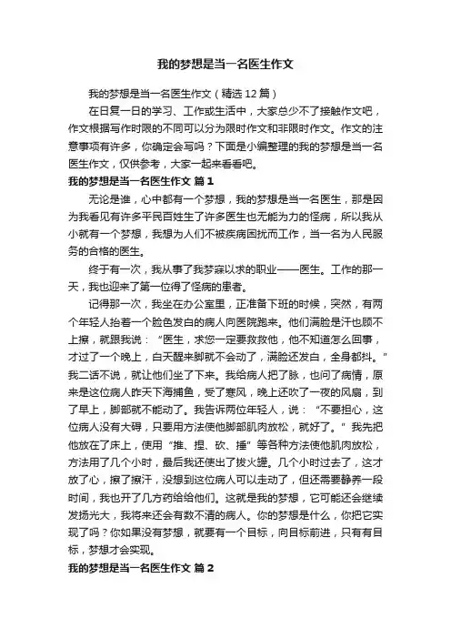 我的梦想是当一名医生作文（精选12篇）