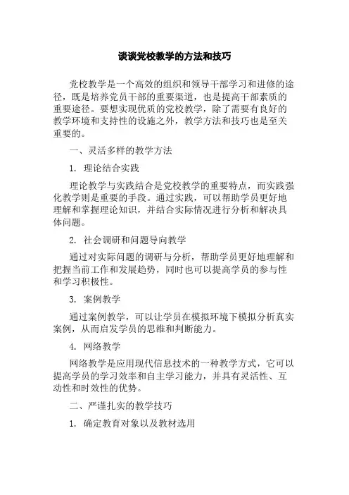 谈谈党校教学的方法和技巧
