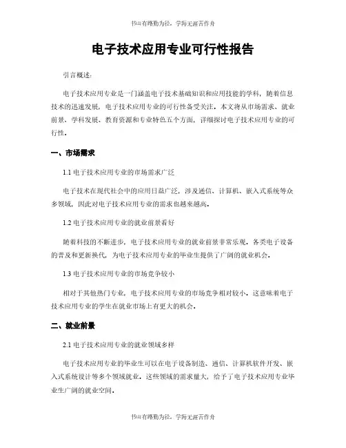 电子技术应用专业可行性报告