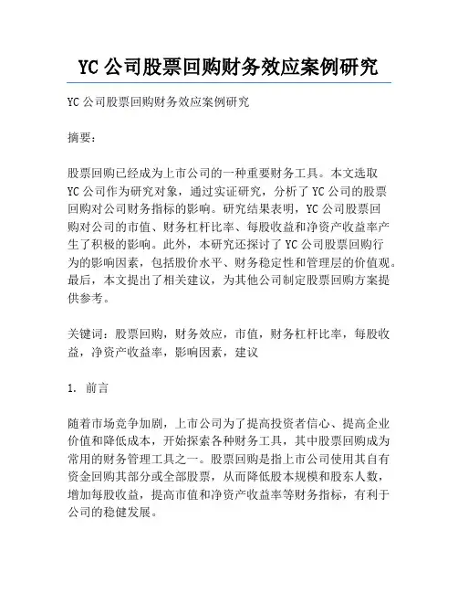 YC公司股票回购财务效应案例研究
