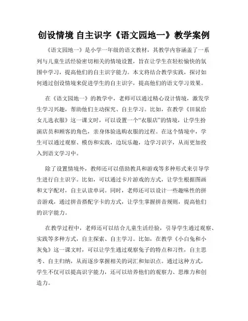 创设情境 自主识字《语文园地一》教学案例