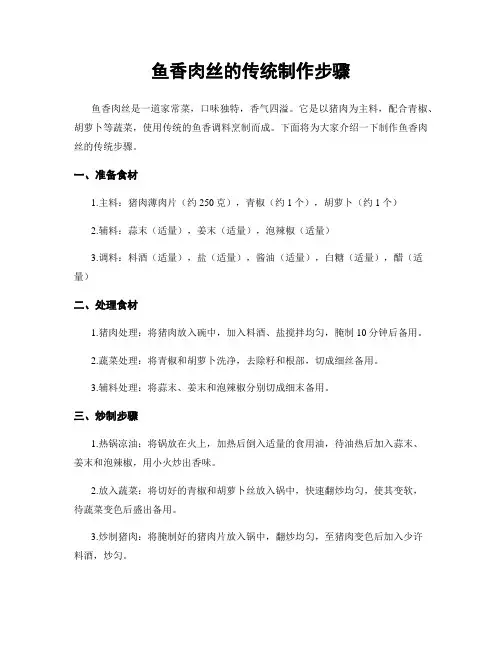 鱼香肉丝的传统制作步骤