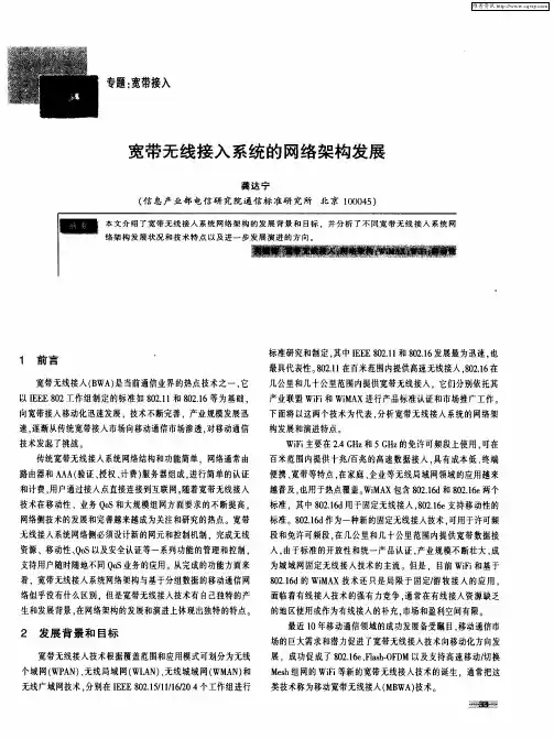 宽带无线接入系统的网络架构发展