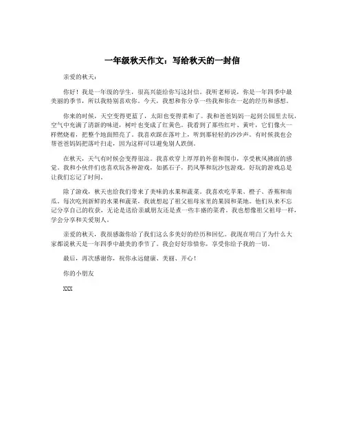 一年级秋天作文：写给秋天的一封信
