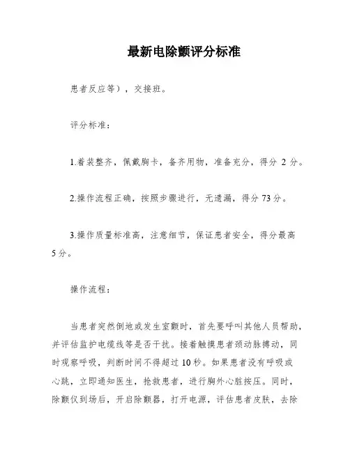 最新电除颤评分标准