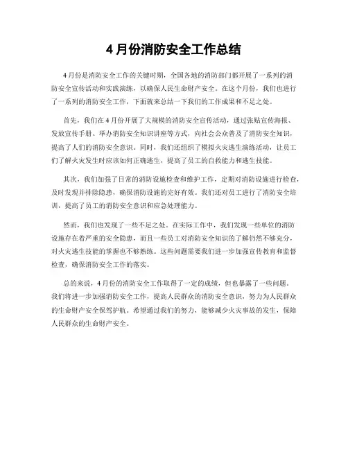 4月份消防安全工作总结
