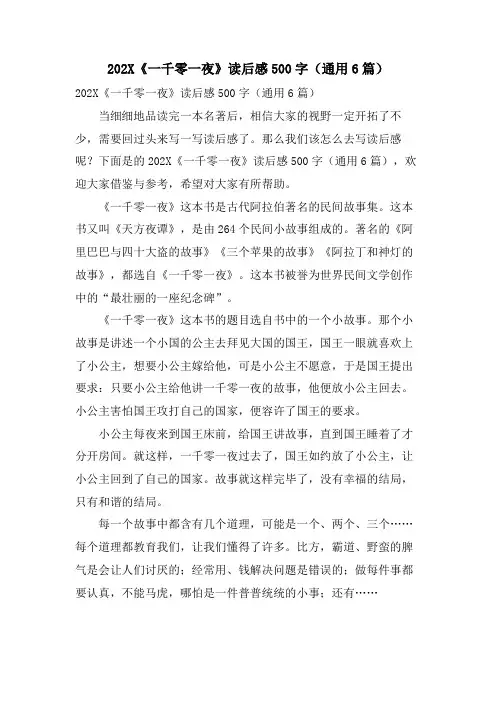《一千零一夜》读后感500字(通用6篇)