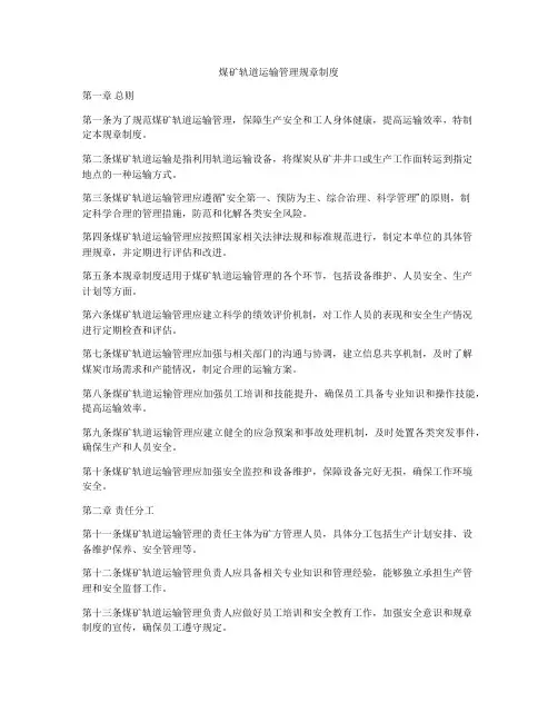 煤矿轨道运输管理规章制度