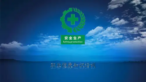 职业健康培训(粉尘噪声高温)