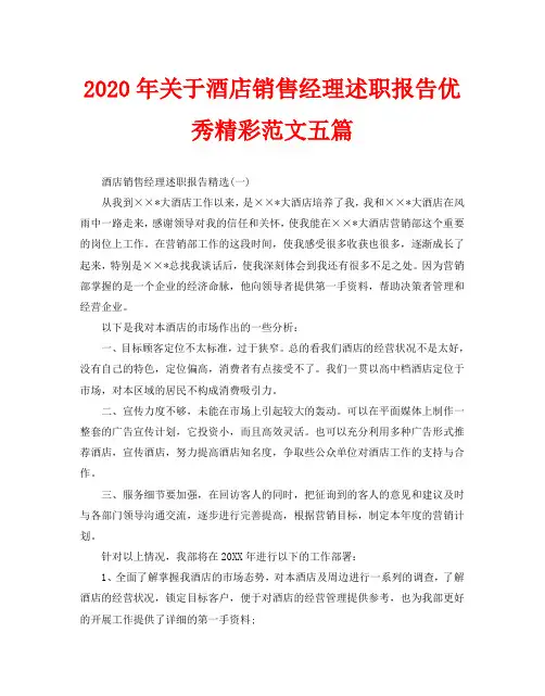 2020年关于酒店销售经理述职报告优秀精彩范文五篇