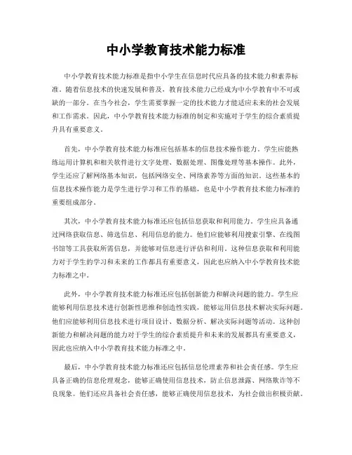 中小学教育技术能力标准