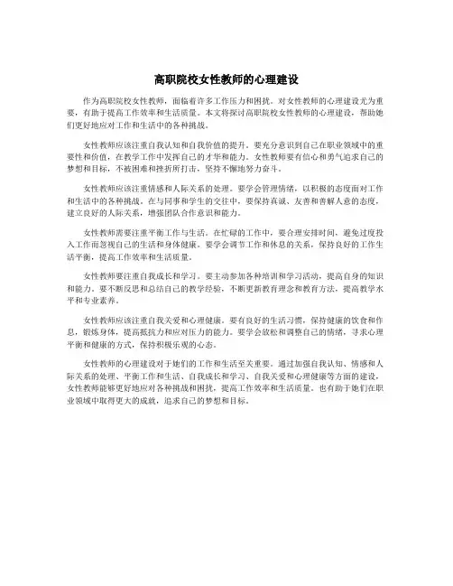 高职院校女性教师的心理建设