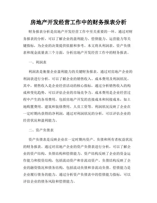房地产开发经营工作中的财务报表分析