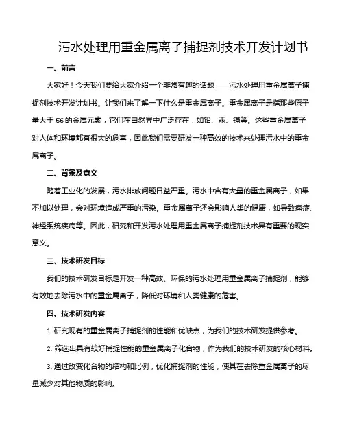 污水处理用重金属离子捕捉剂技术开发计划书