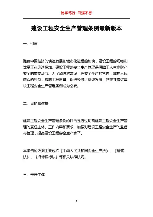 建设工程安全生产管理条例最新版本